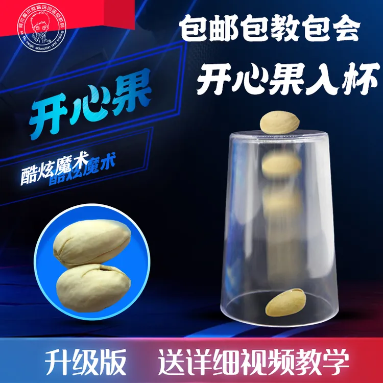 【高品质开心果穿杯子（送杯子）  近景魔术道具 】