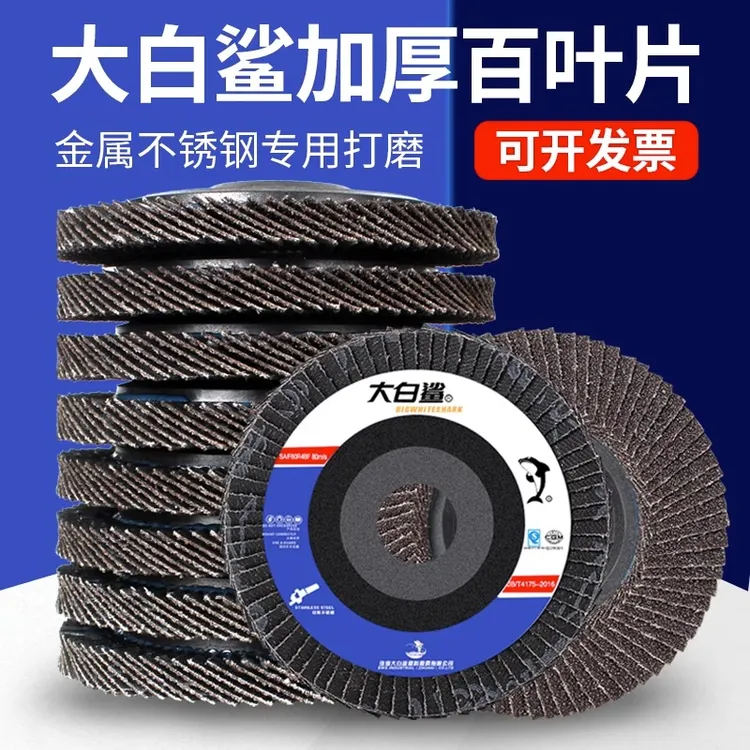 大白鲨百叶片百叶轮打磨片百页轮抛光轮花叶轮砂布轮白叶轮角磨机