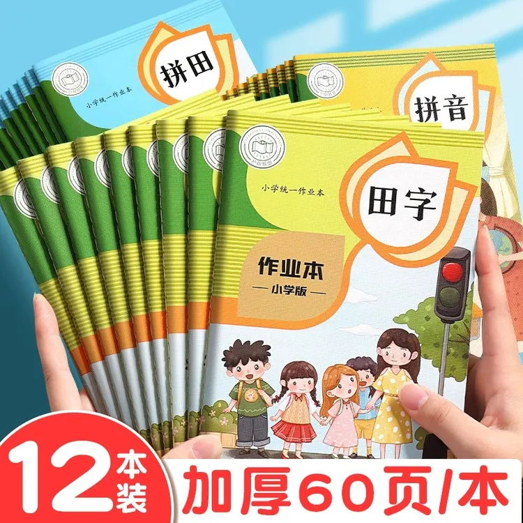 小学生田字格作业本一年级语文数学英语学校统一专用方格拼音本子