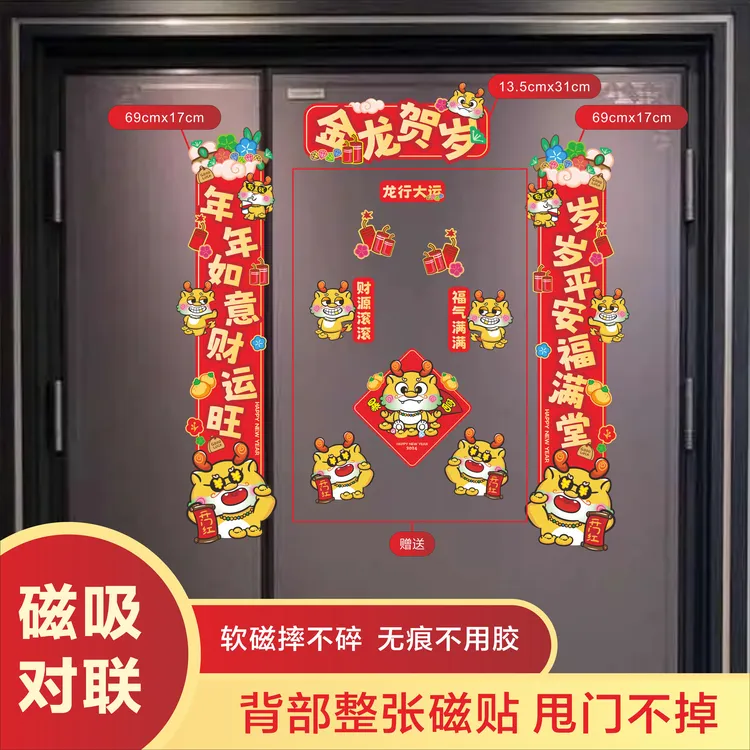 2024龙年对联磁吸个性对联春节新款福气新春福气无痕手工加厚印刷