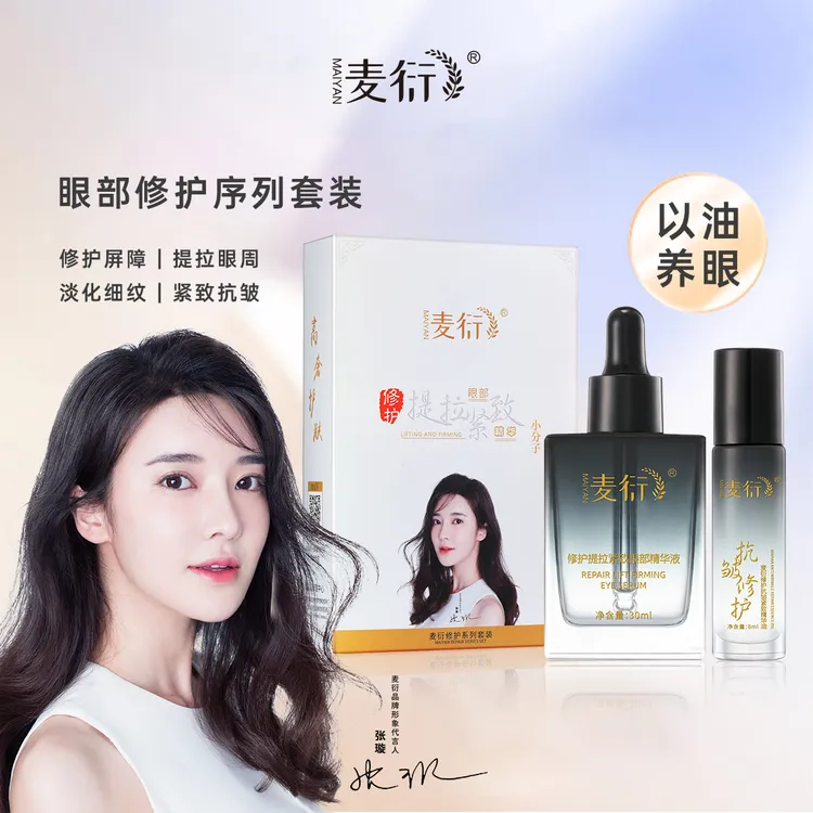麦衍（淡纹+紧致+抗皱）眼部修护套装8ml精华油+30ml精华液