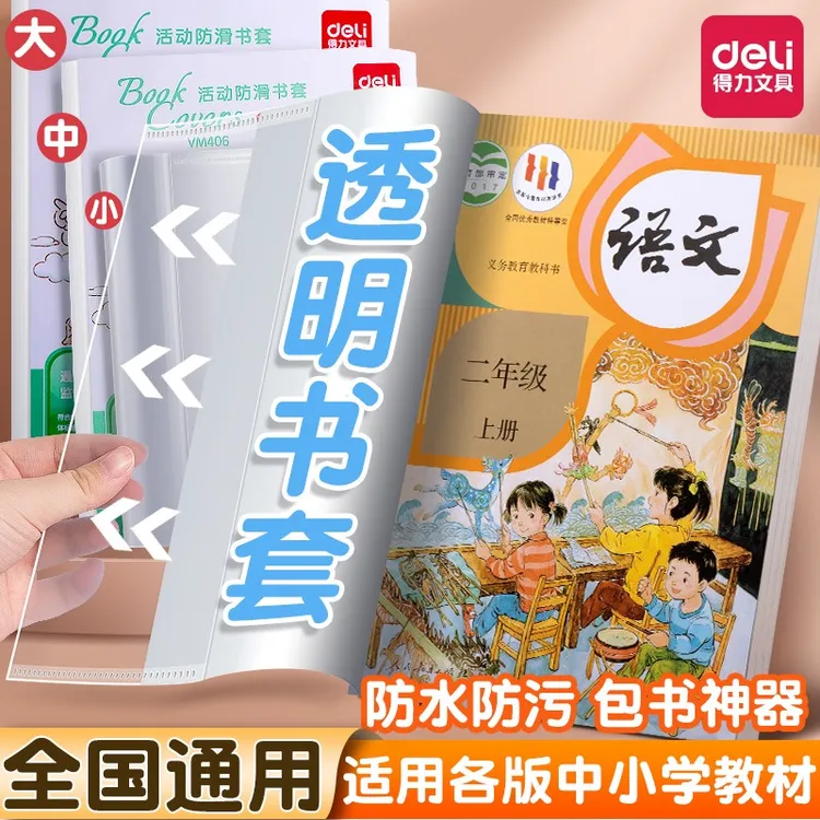 得力书皮书套透明包书皮包书套包书壳小学生书本作业本防水保护膜