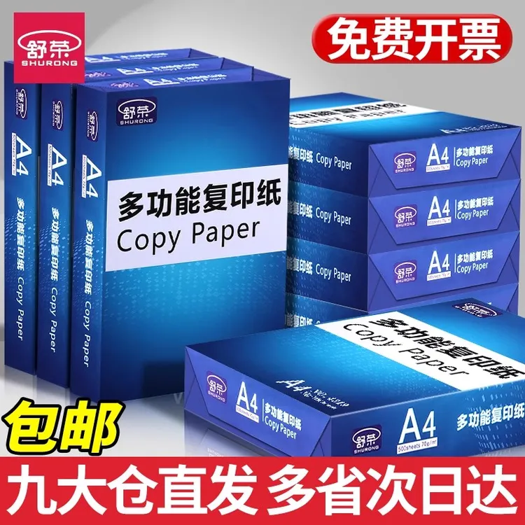 舒荣A4纸打印复印纸70g单包整箱a4打印纸80g白纸学生草稿纸a4纸