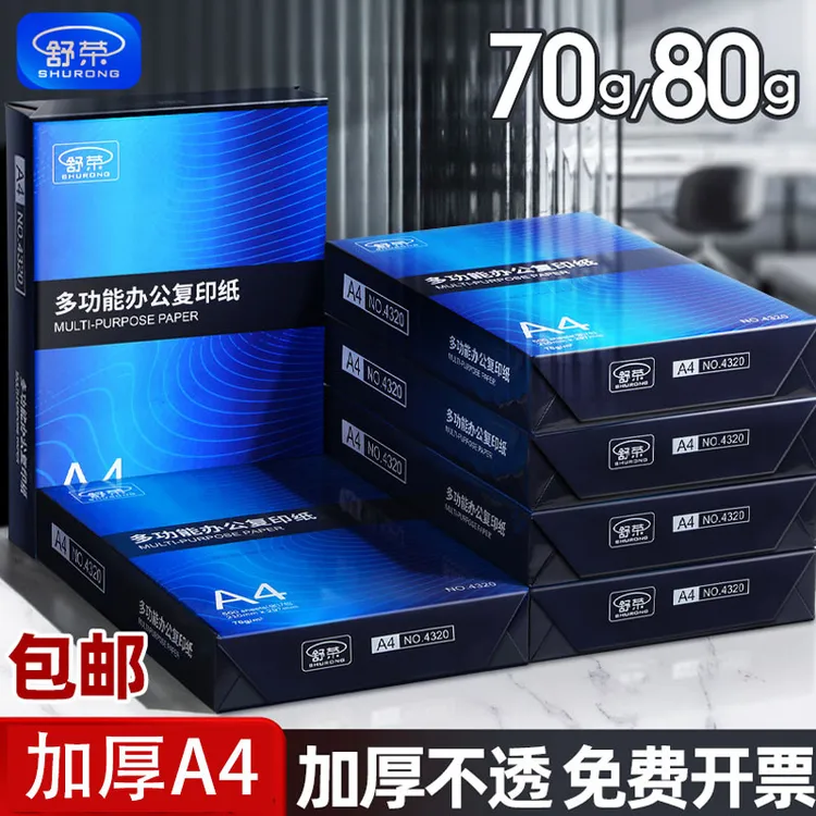 舒荣a4打印纸复印纸a4纸包邮单包整箱双面白纸草稿纸80g纸张70g 