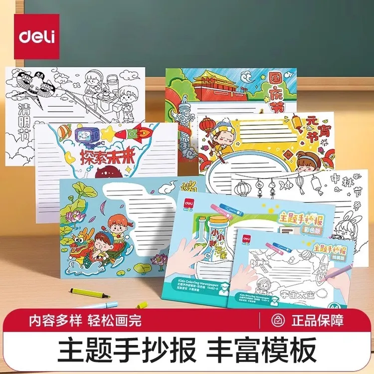 【手抄报模板】得力教师节中秋节国庆节小学生线稿绘画半成品a4/a3