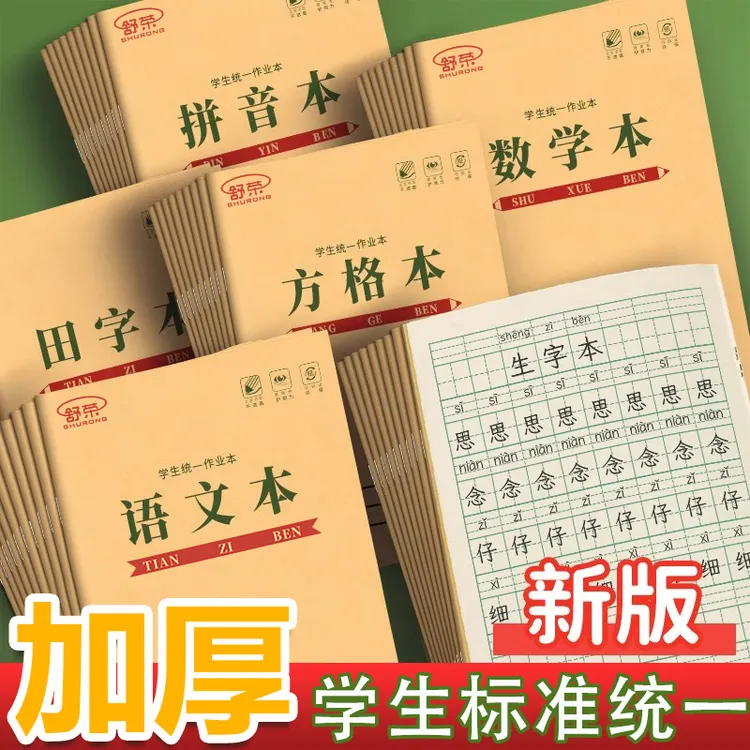 拼音本幼儿园标准一年级作业本子小学生专用田字格生字练字本方格