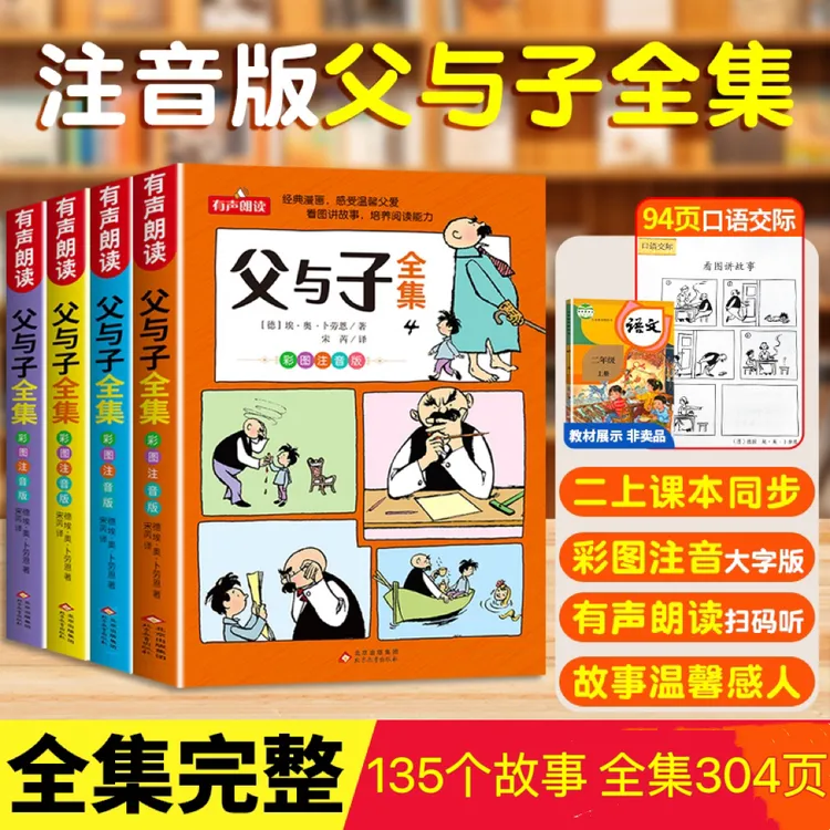 【二年级课本同步】父与子全集彩色注音版漫画书看图写话讲故事