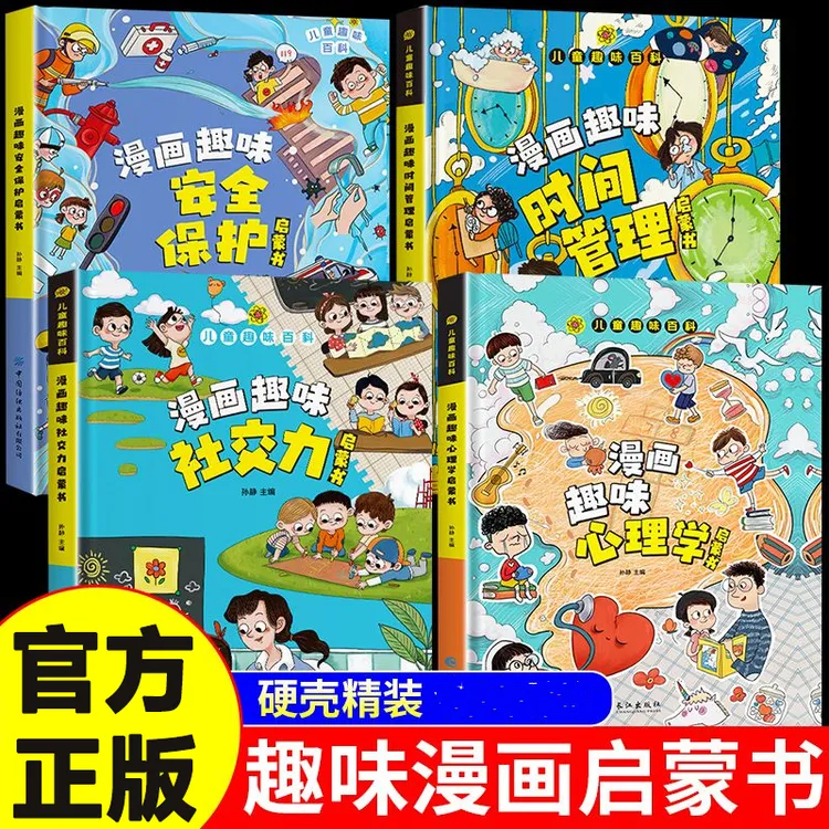 漫画趣味儿童心理学社交安全保护时间管理小学生4-6岁儿童益智书