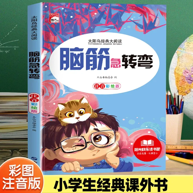 脑筋急转弯谜语大全小学生3-6岁一二年级注音版4-6岁儿童益智书