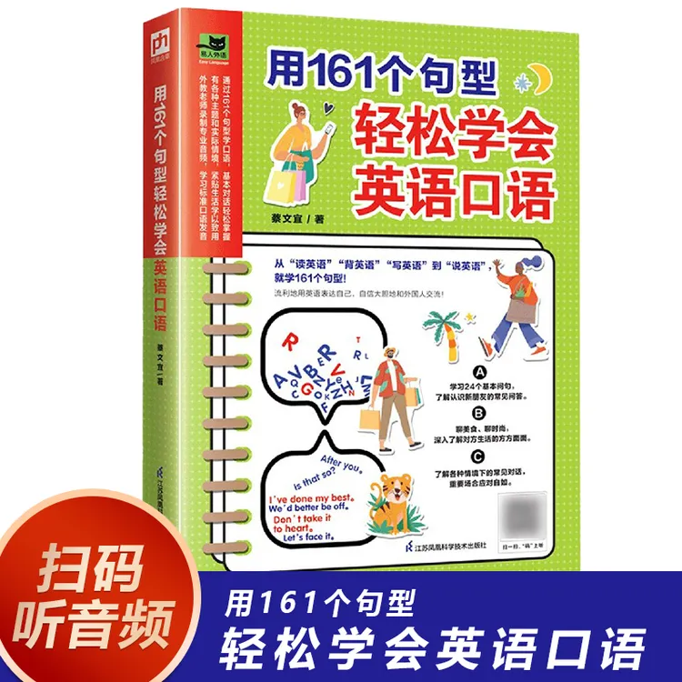用161个句型轻松能够学会英语口语关键单词句型实用会话口语掌握
