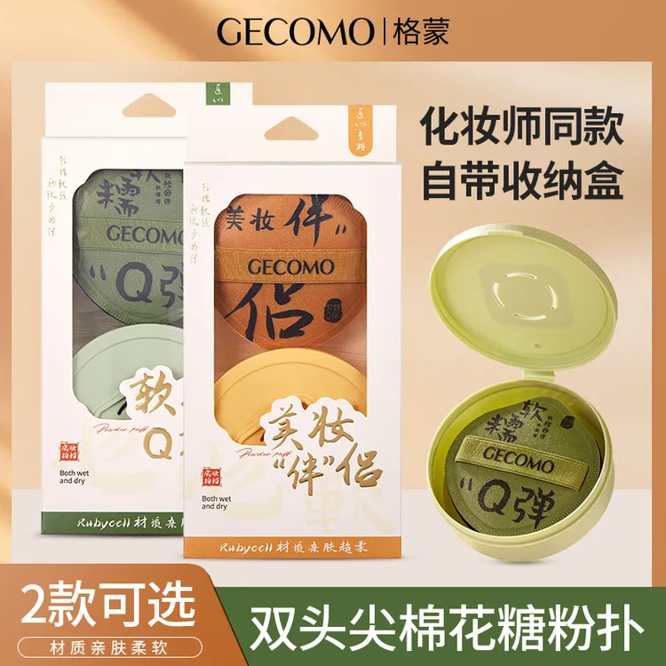 GECOMO/格蒙带盒子粉扑干湿两用弹润肤海绵厚款便携柔软打底学生