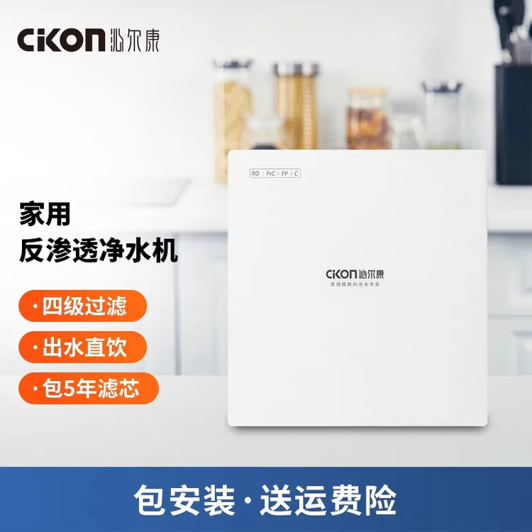 沁尔康净水器家用反渗透直饮水ro反渗透星月20252号