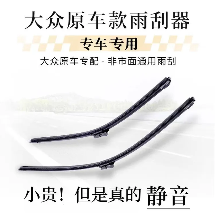 大众雨刮器片宝来朗逸桑塔纳捷达速腾帕萨特高尔夫凌度途观雨刷片