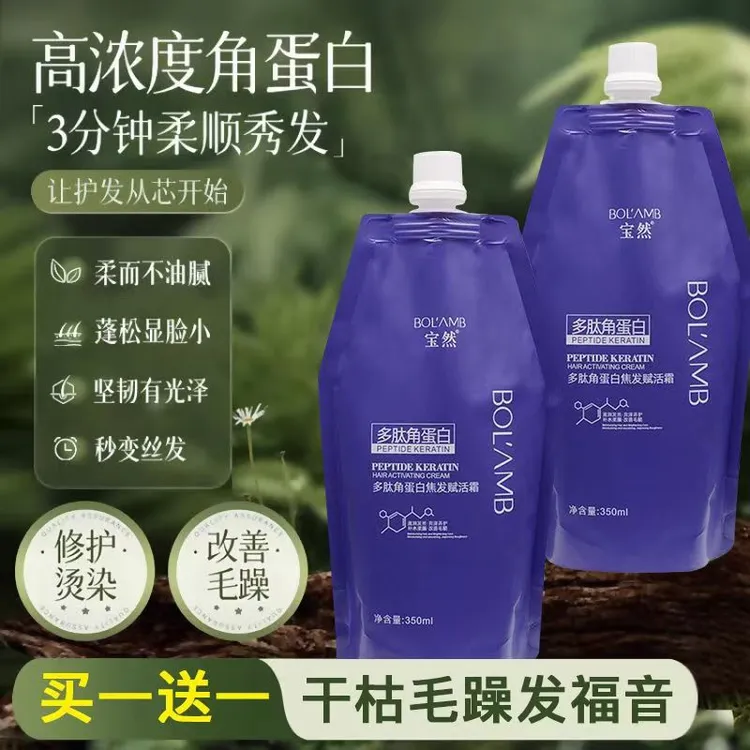 买一送一宝然多肽角蛋白焦发赋活霜自然卷沙发干枯毛躁烫染