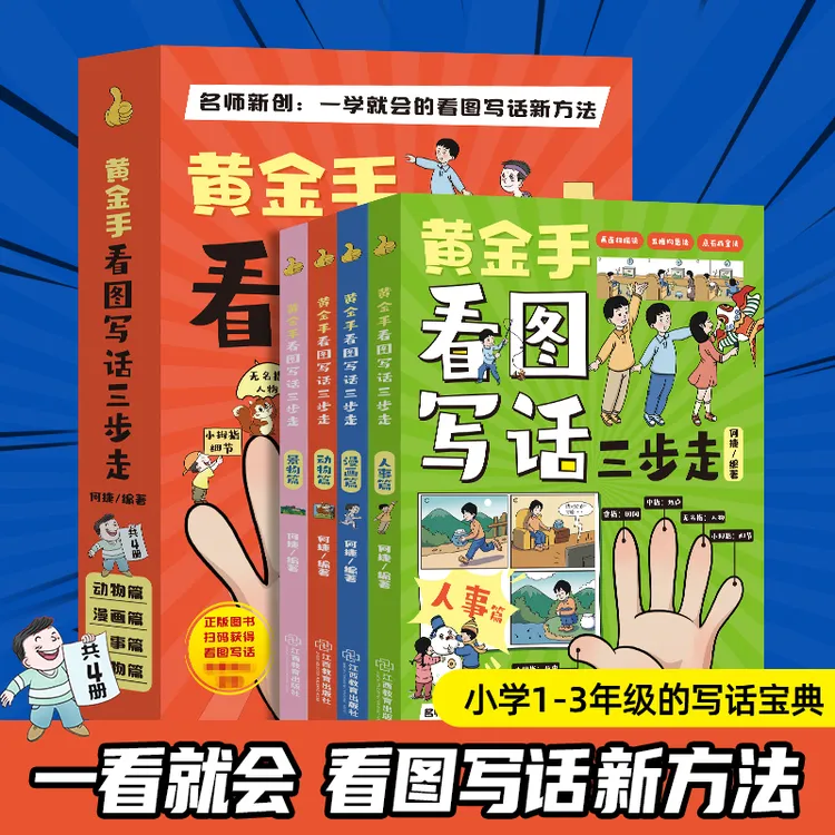 【青葫芦】1-3年级黄金手看图写话三步走小学必学写作专项训练作文