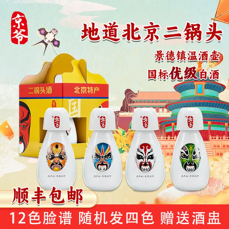 京爷二锅头白酒小酒壶150ml/瓶脸谱清香型随机陶瓷瓶52度150ml