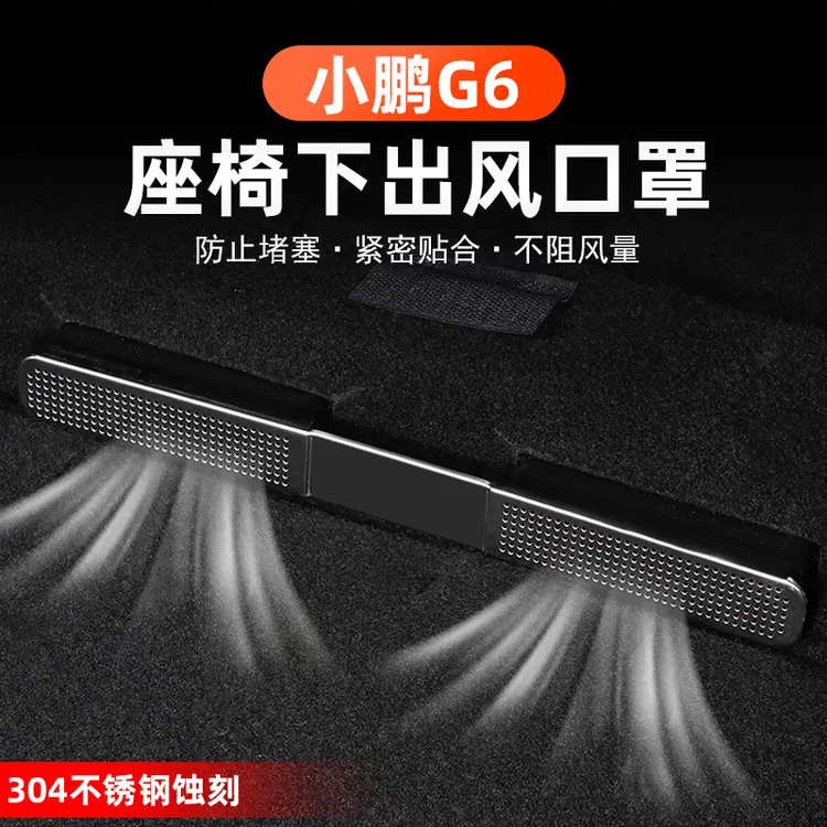 专用于小鹏G6座椅下空调出风口保护罩防尘防护堵内饰汽车配件改装