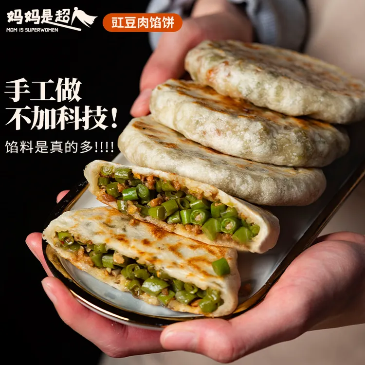妈妈是超人【豇豆肉馅饼】营养美味早餐馅饼速食冷冻食品
