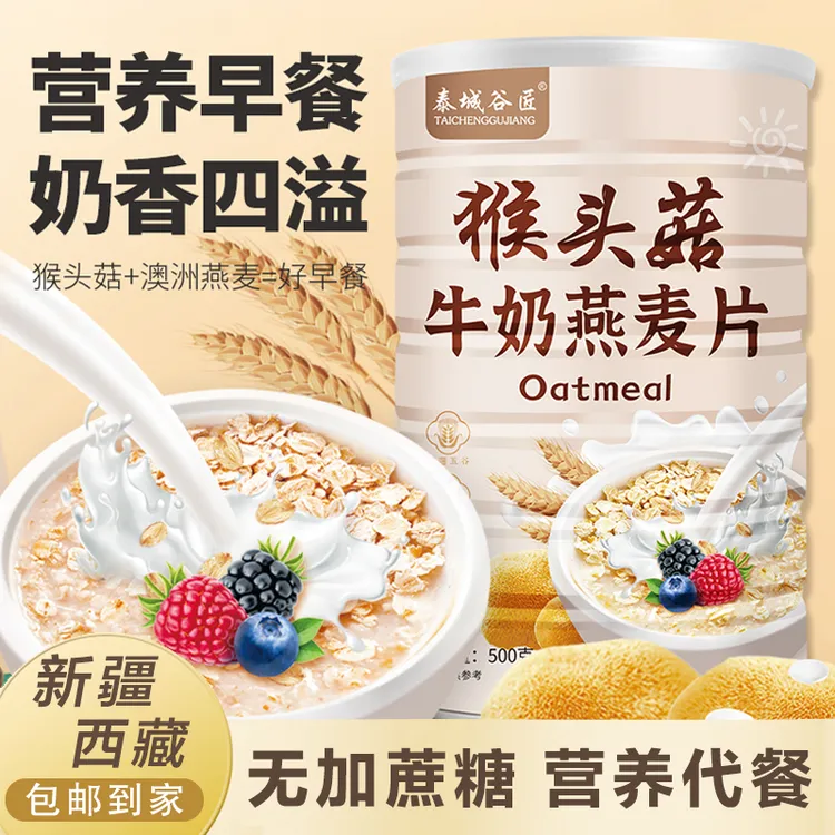 泰城谷匠 正宗猴头菇牛奶燕麦片无糖早餐冲泡即食品500g/罐