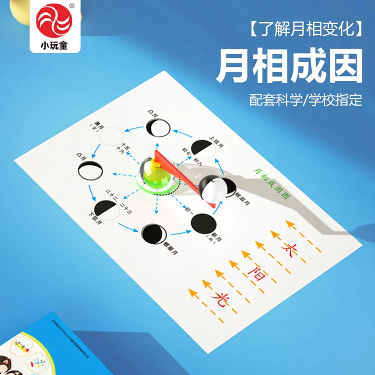 月相成因科学实验小学生STEM益智好玩教具儿童DIY制作送视频教程
