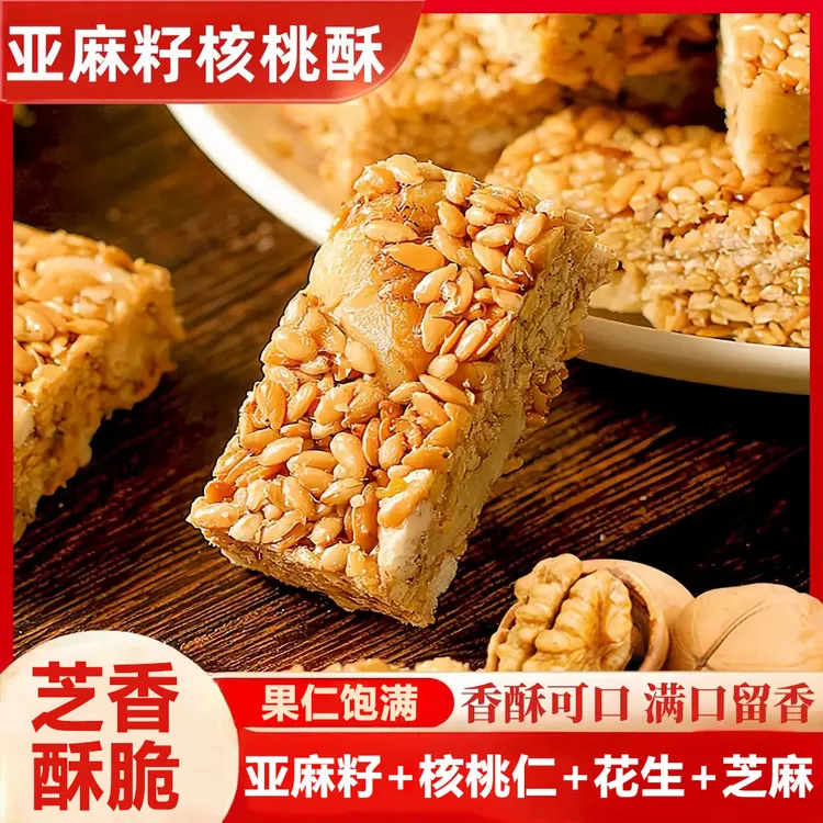 【多种食材】亚麻籽核桃酥芝香浓郁芝麻核桃仁零食糕点QX