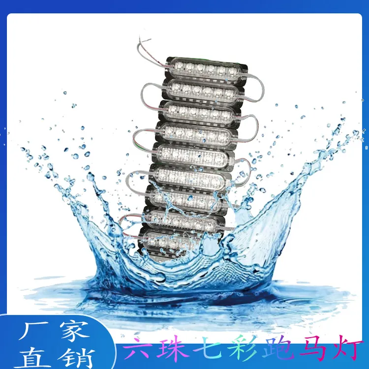 24V专用货车七彩跑马灯六珠模组装饰灯任意剪任意接加宽加长适用