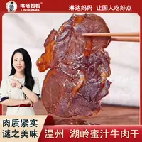 【琳达妈妈·温州湖岭蜜汁牛肉干 牛腱子肉 480克一包 】