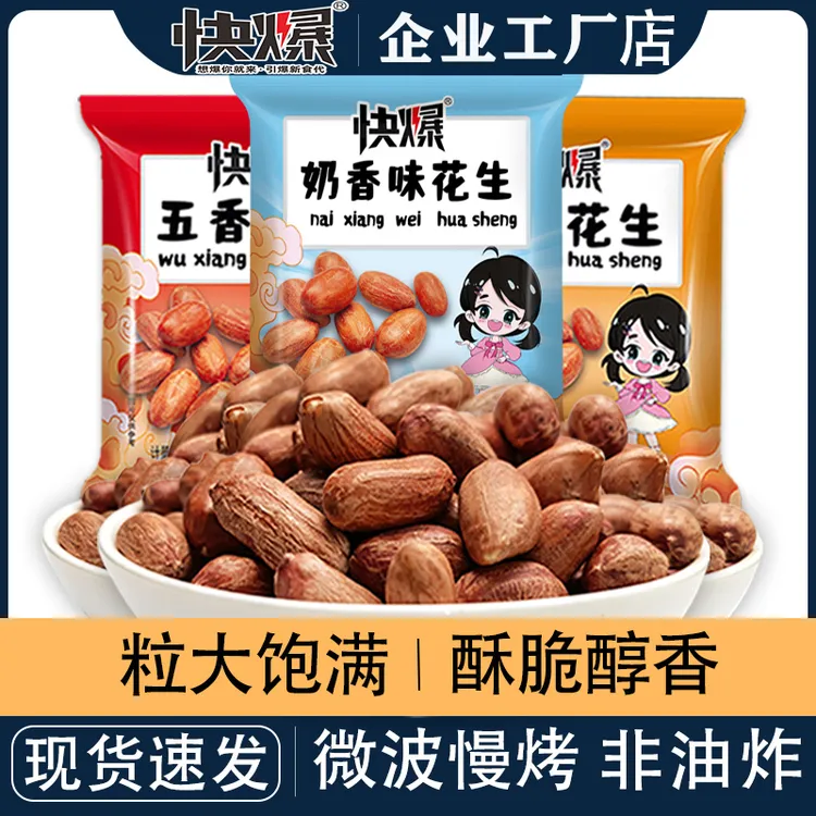 快爆非油炸烤花生米五香花生米独立包装酥脆休闲聚会下酒零食批囤