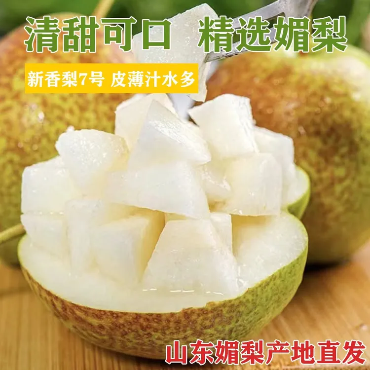 【坏果包赔】正宗媚梨7号媚梨新香梨脆甜多汁皮薄核小4.5斤A