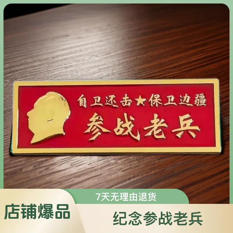 对越自卫还击保卫边疆纪念品胸牌胸针总政纪念品参战老兵纪念品