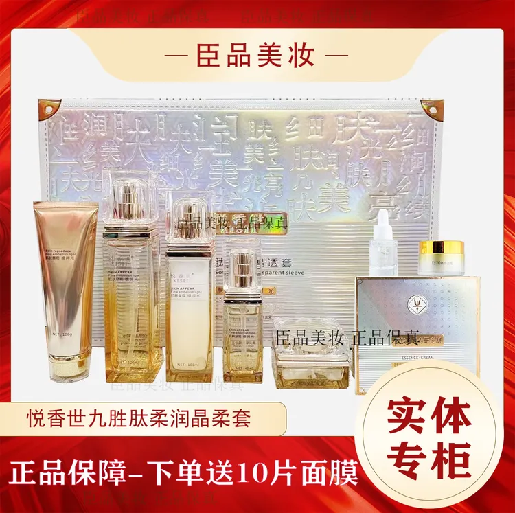 悦香世九胜肽柔润晶透套 套盒补水护肤