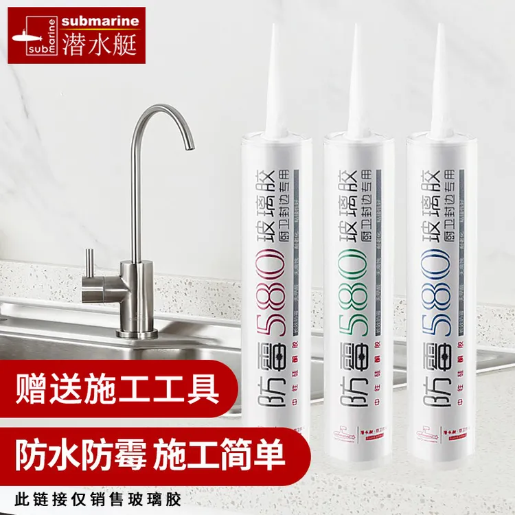 submarine/潜水艇玻璃胶中性硅酮胶防霉防水厨卫浴缸马桶周边密封