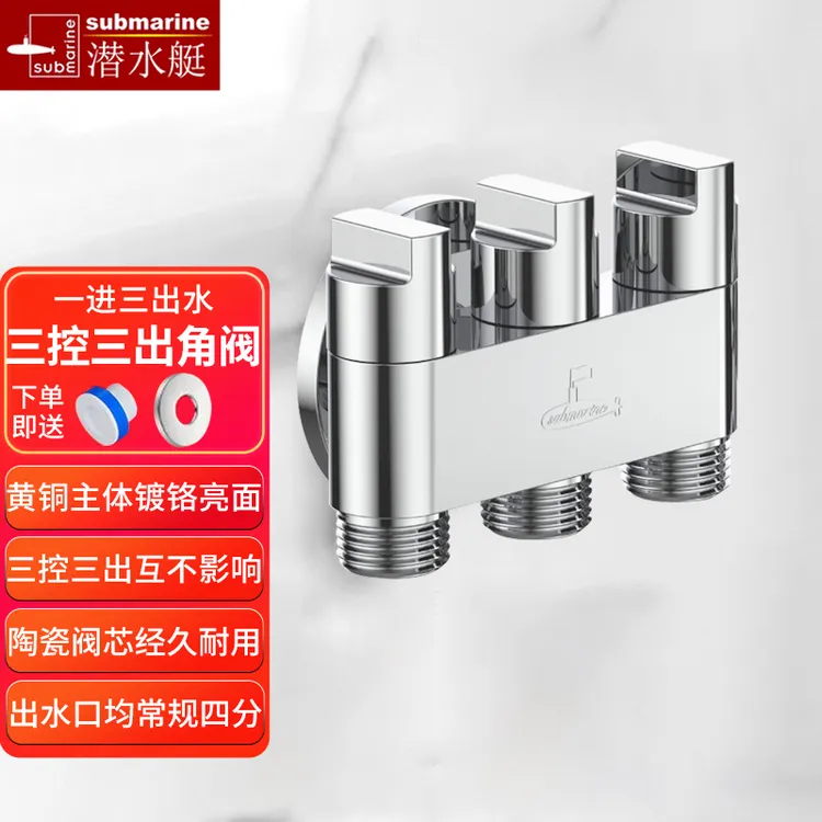 潜水艇三出水角阀三控三出一进三出水龙头四通洗衣机陶瓷阀芯通用