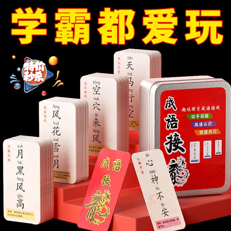 儿童成语接龙卡牌小学生识字卡片魔法汉字互动益智游戏趣味认知卡