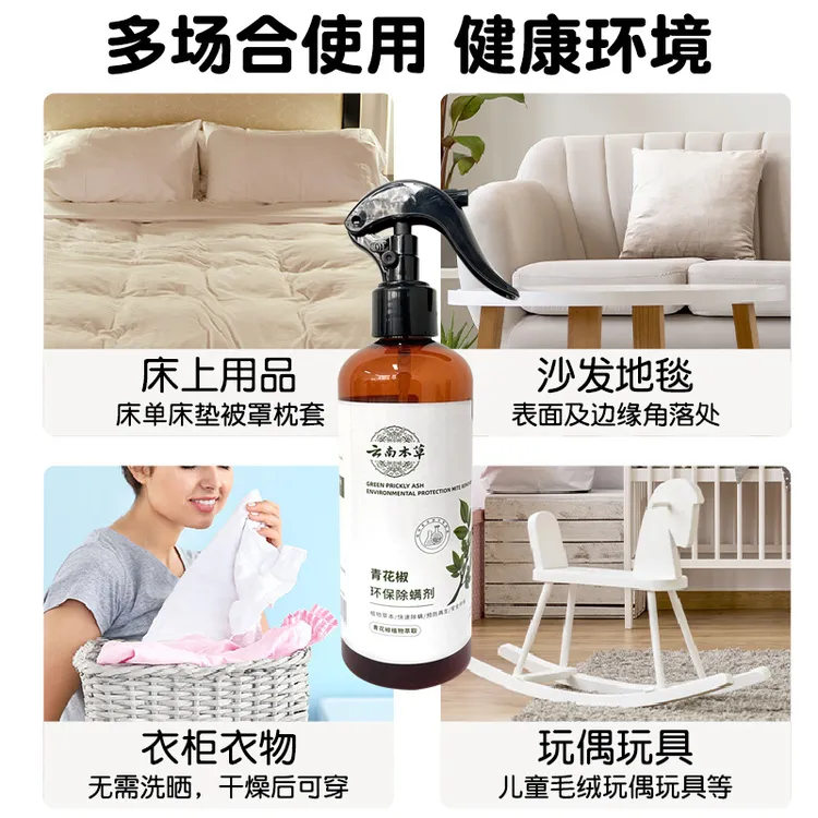 家用青花椒云南本草除螨虫喷雾喷剂杀菌祛味床上沙发除菌草本