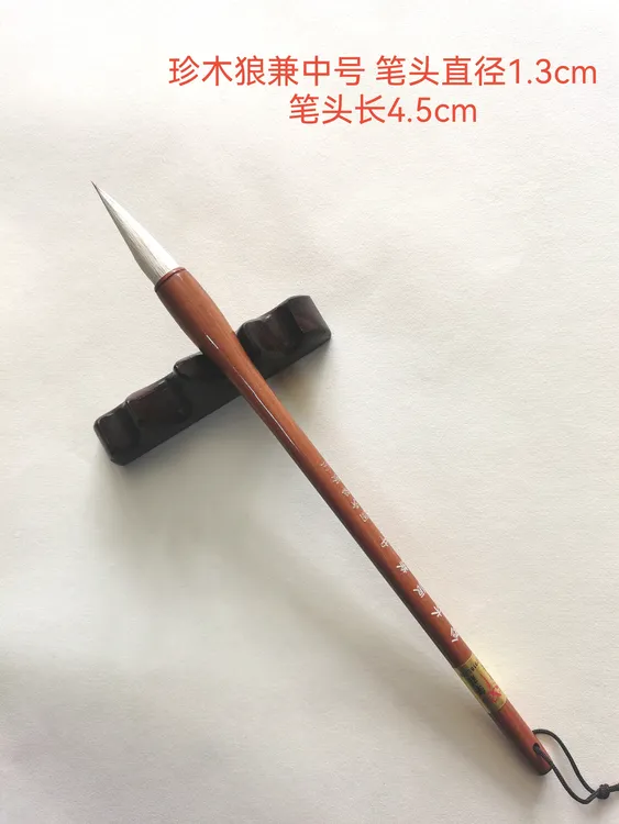 珍木狼兼中号 大楷兼毫毛笔书写7-10公分字体书法考级用笔书画兼