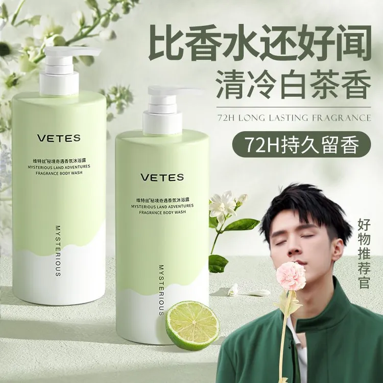 vetes/维特丝沐浴露持久留香香氛嫩肤润肤控油保湿冷白香体清凉