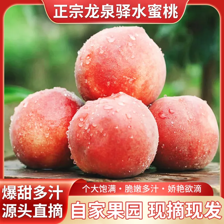 晚湖景水蜜桃龙泉驿新鲜采摘直发多汁皮薄肉厚软糯香甜