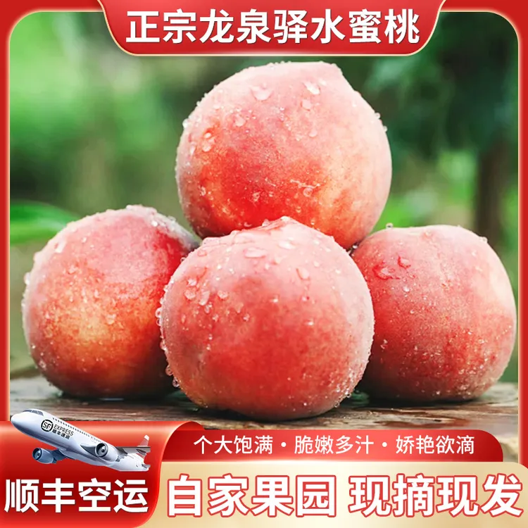 【顺丰空运】桃子凤凰水蜜桃新鲜应季孕妇水果现摘甜蜜桃