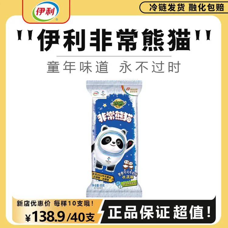 伊利非常熊猫冰淇淋麦香可可牛奶味雪糕冬奥会冰墩墩网红棒冰冰棍