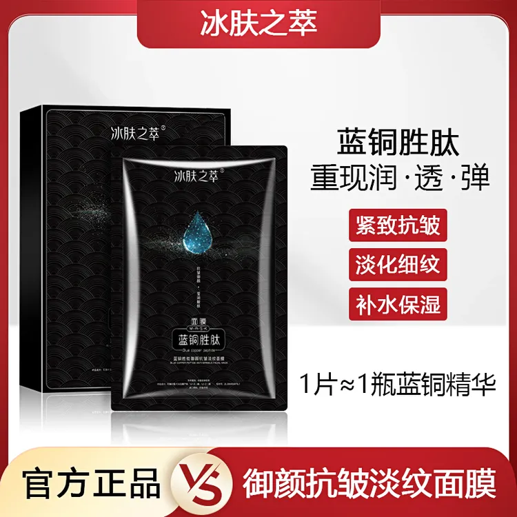 【补水·抗皱·紧致】冰肤之萃蓝铜胜肽御颜抗皱淡纹修护保湿面膜