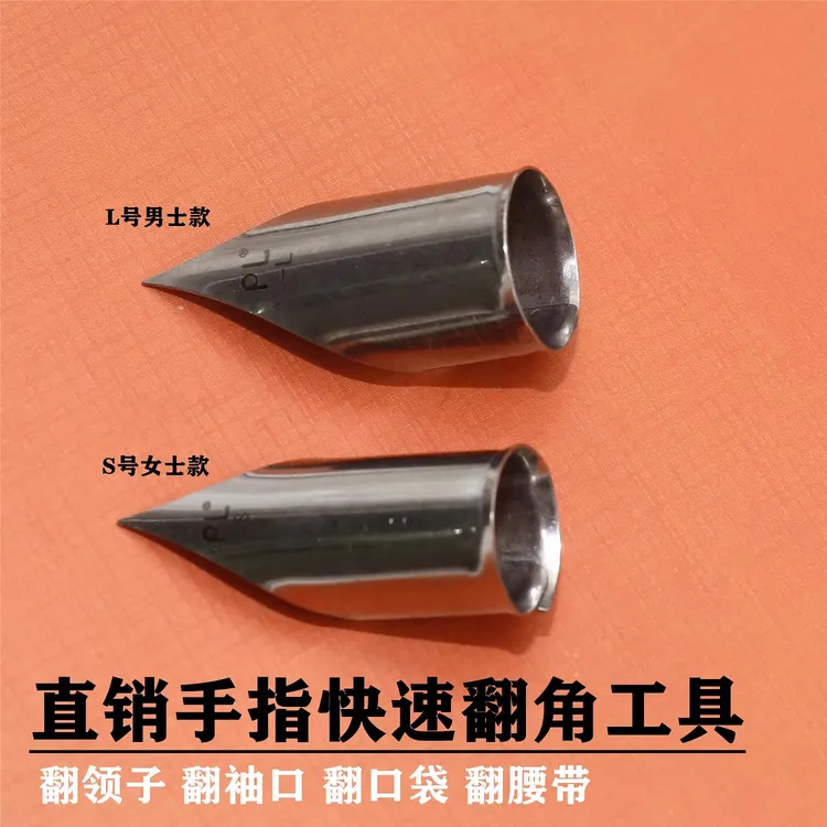 新款手指翻领角器服装厂快速翻领子翻衬口翻口袋翻腰带神器工具