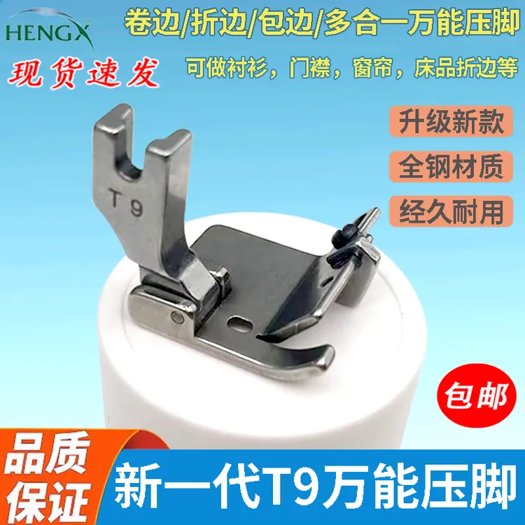 电脑平车通用新款T9多用途可调卷边折边F99包边缝纫机可调现货