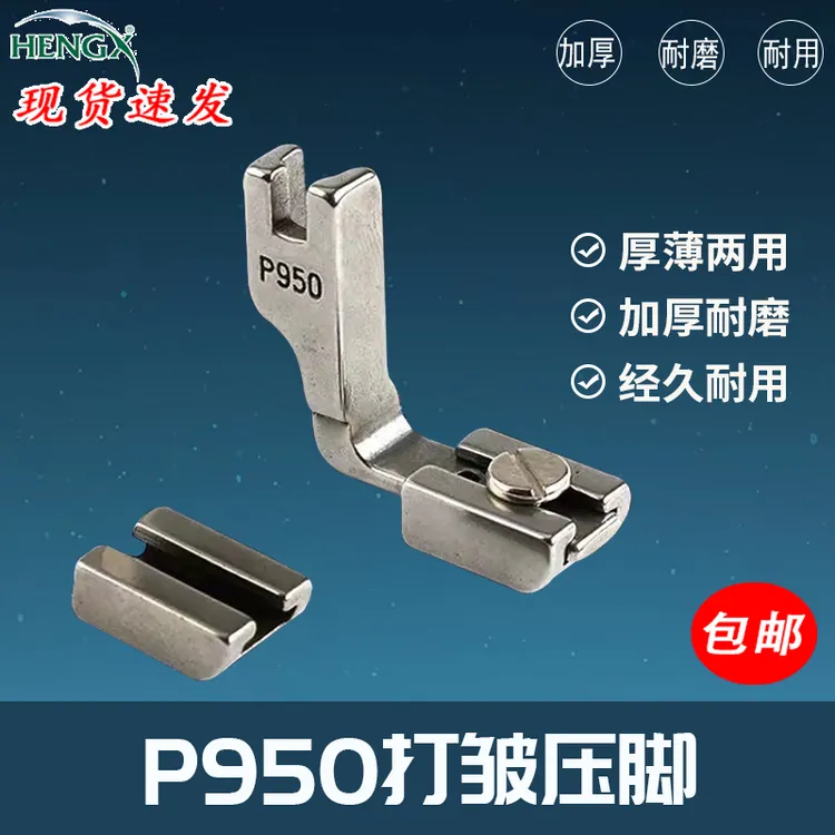 工业缝纫机材质精品P950抽皱平车材质打皱缩折收皱褶皱专用压脚