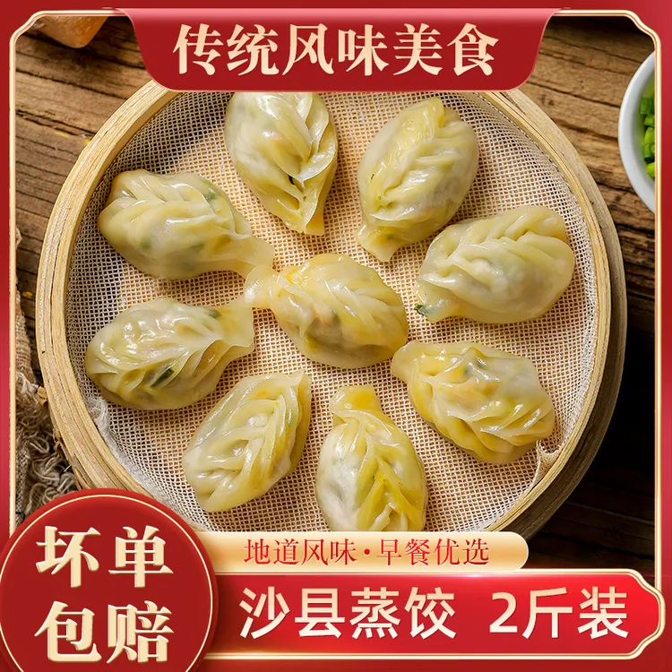 传统沙县蒸饺2斤早餐半成品手工饺冷冻食品小吃煎饺方便速食饺子