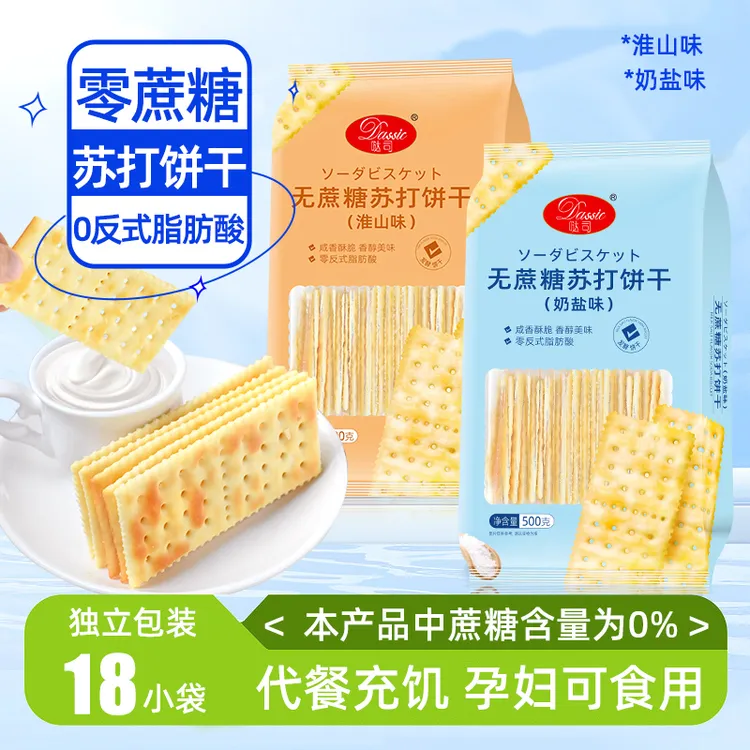 哒司无蔗糖淮山/奶盐味白苏打饼干500克休闲零食嘴馋充饥茶点点心
