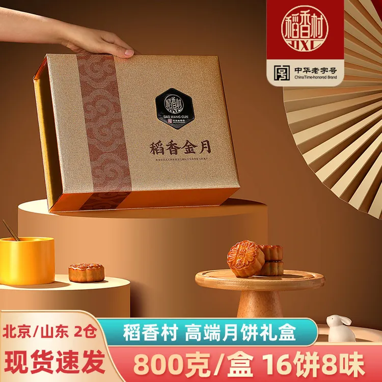 稻香村月饼礼盒装官方正品黑松露流心奶黄五仁中秋送人送礼高端