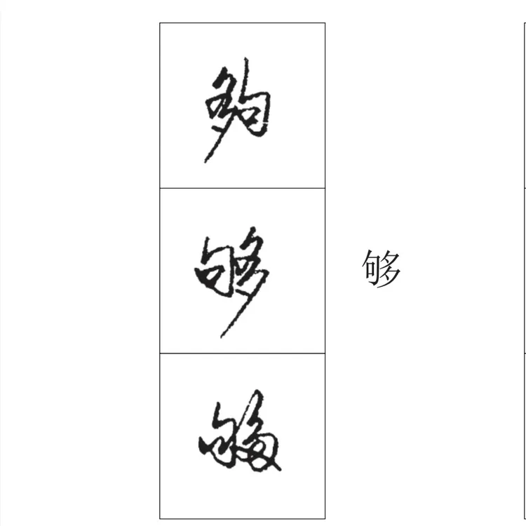 一字多写成人练字帖1119个字每个字三种写法（十）22篇文章
