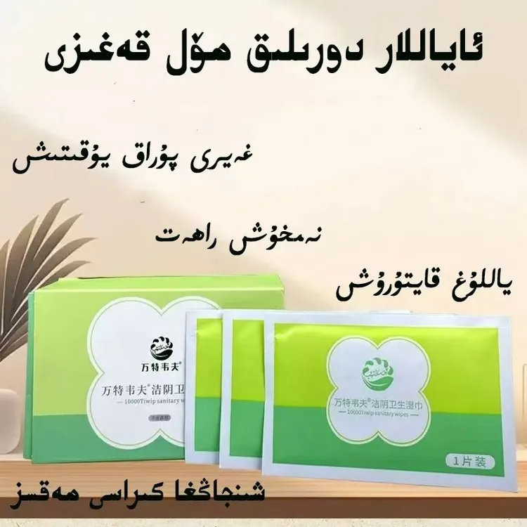 万特韦onming tiwip女生专用私护湿巾20片新疆包邮ayallar kagizi