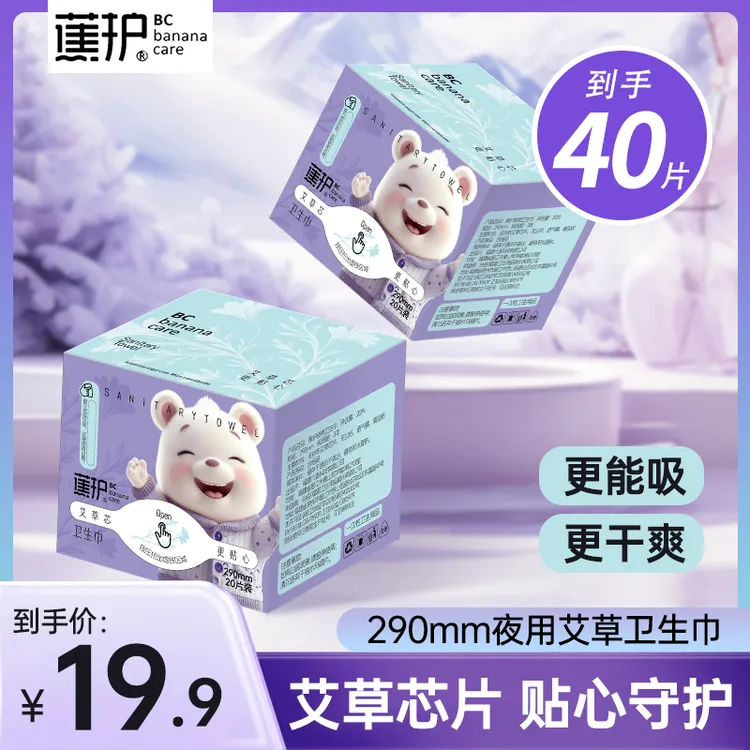 蕉护290mm夜用艾草卫生巾超薄透气棉柔亲肤瞬吸姨妈巾【到手40片】